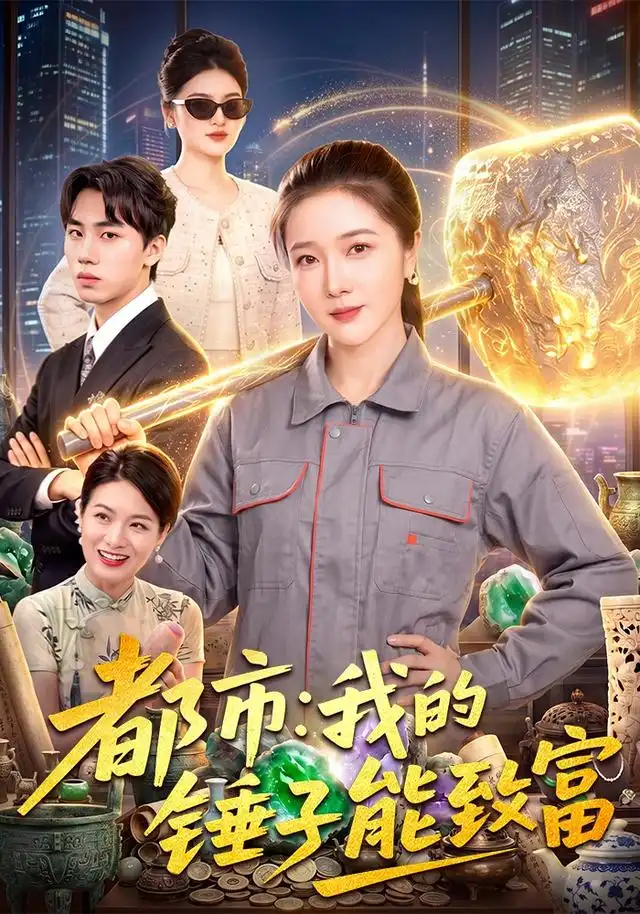 都市我的锤子能致富(102集)张启璇&傅思童-紫橙网创项目网