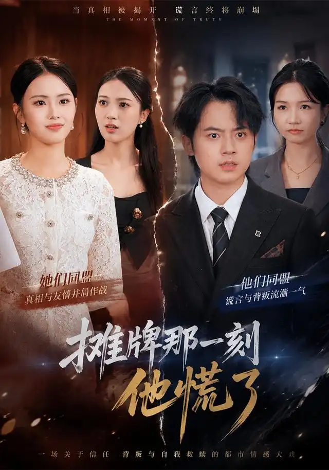 摊牌那一刻他慌了(40集)金文君&董权-紫橙网创项目网