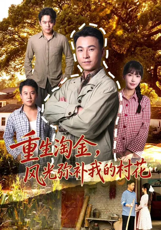 重生淘金风光弥补我的村花(80集)刘磊&张红瑜-紫橙网创项目网