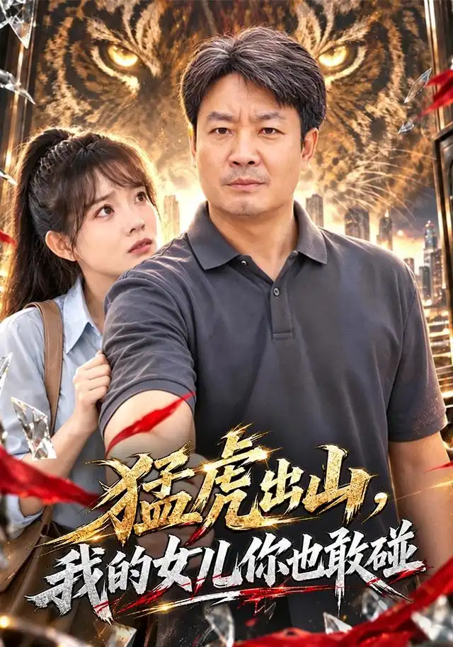 猛虎出山我的女儿你也敢碰(71集)孔德锋&李芮峤-紫橙网创项目网