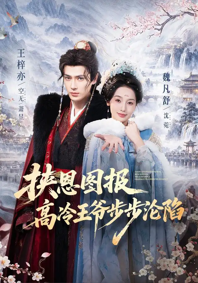 挟恩图报高冷王爷步步沦陷(70集)王梓亦&魏凡舒-紫橙网创项目网