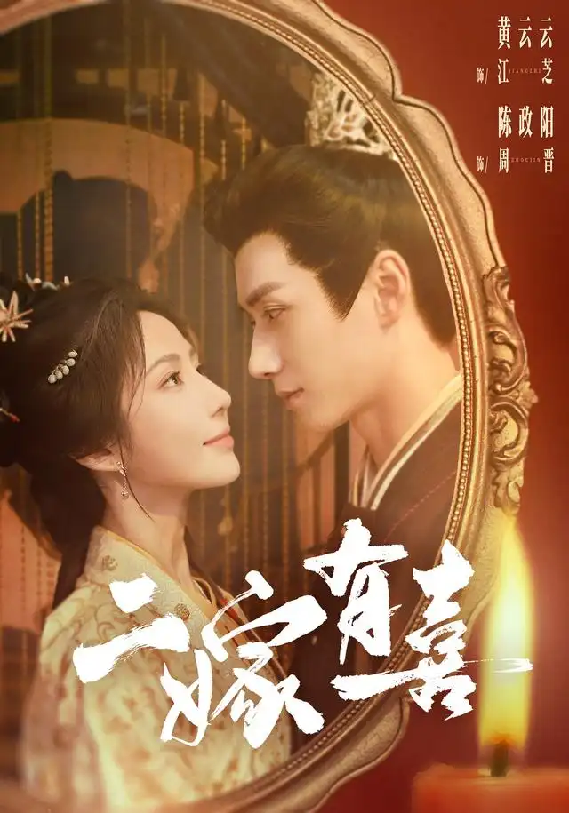 二嫁有喜(77集)陈政阳&黄云云-紫橙网创项目网