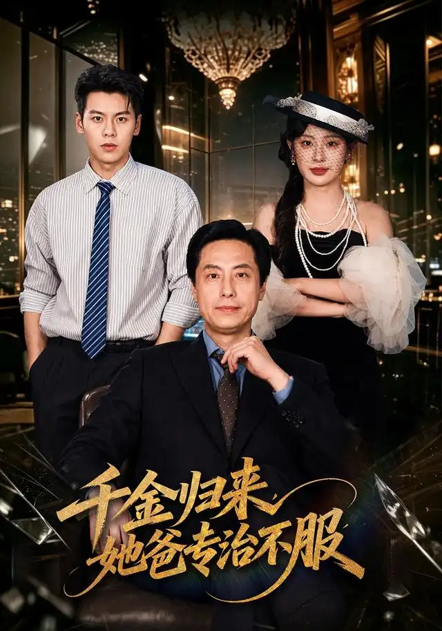 千金归来她爸专治不服(72集)王之民&方梨-紫橙网创项目网