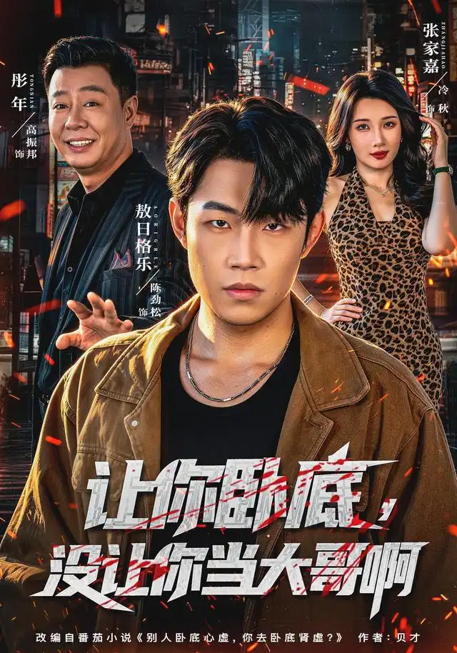 让你卧底没让你当大哥啊(80集)敖日格乐&张家嘉-紫橙网创项目网
