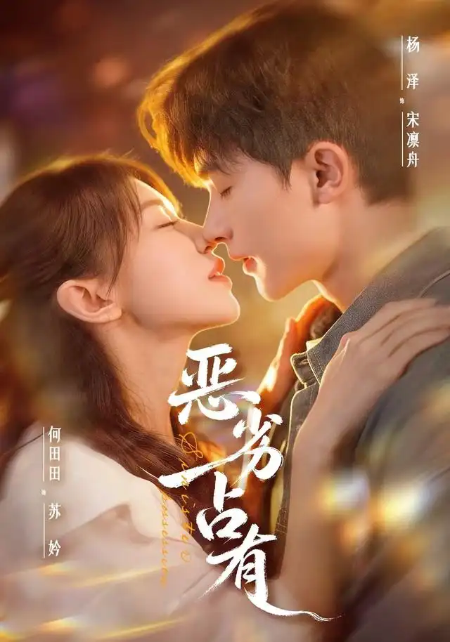 恶劣占有&过往匪浅(65集)杨泽&何田田-紫橙网创项目网