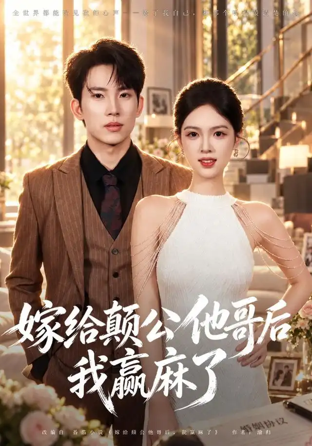 嫁给颠公他哥后我赢麻了(40集)岳杨&蓝曦鹿-紫橙网创项目网