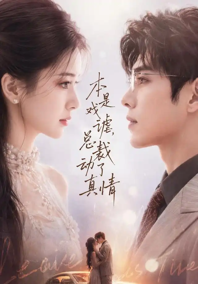 本是戏谑总裁动了真情（114集）AI短剧-紫橙网创项目网