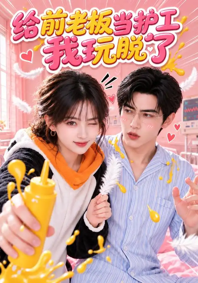 给前老板当护工我玩脱了（110集）AI短剧-紫橙网创项目网