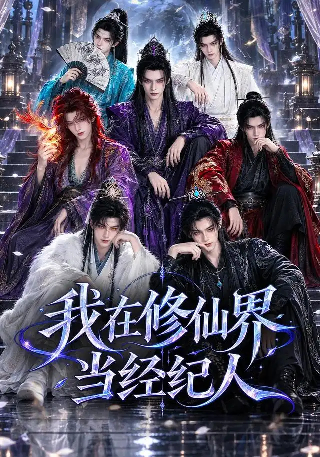 我在修仙界当经纪人（86集）-紫橙网创项目网