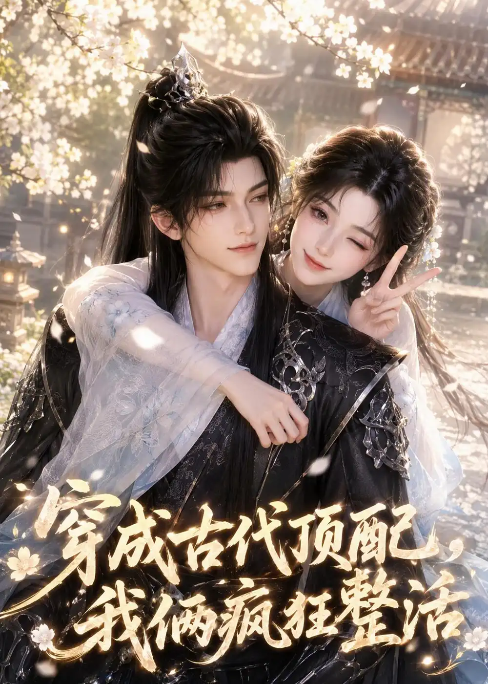 穿成古代顶配我俩疯狂整活（57集）-紫橙网创项目网
