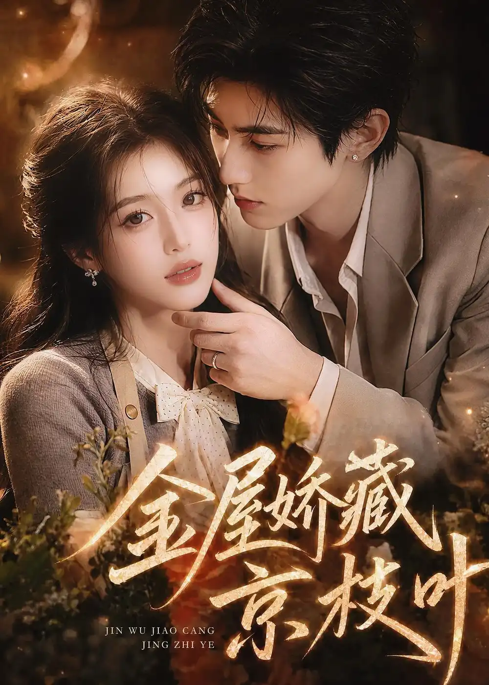 金屋娇藏京枝叶（156集）-紫橙网创项目网
