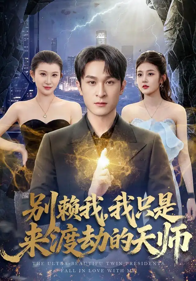 别赖我我只是来渡劫的天师(83集)王亦嘉&聂杨-紫橙网创项目网