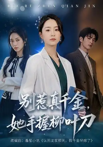 别惹真千金她手握柳叶刀(62集)王姝懿&王祉溢-紫橙网创项目网