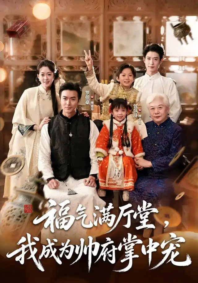 福气满厅堂我成为帅府掌中宠(78集)罗佳豪&包苡浔-紫橙网创项目网