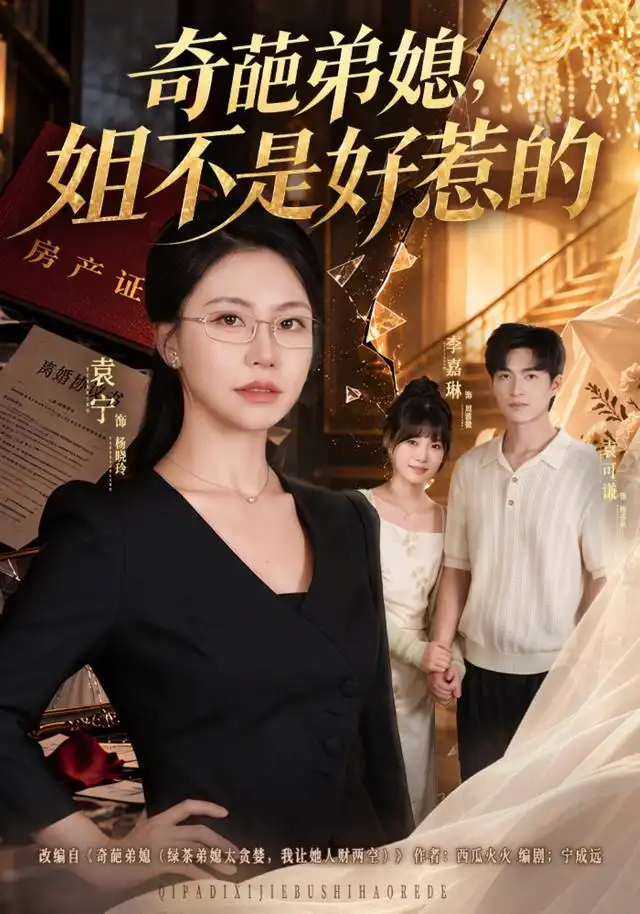 奇葩弟媳姐不是好惹的（52集）袁宁＆袁可谦-紫橙网创项目网