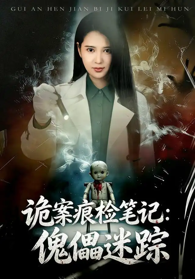 诡案痕检笔记傀儡迷踪(80集)胡家荣&魏祖豪-紫橙网创项目网