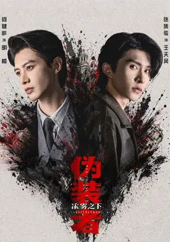 伪装者浓雾之下(97集)何健麒&张集骏-紫橙网创项目网