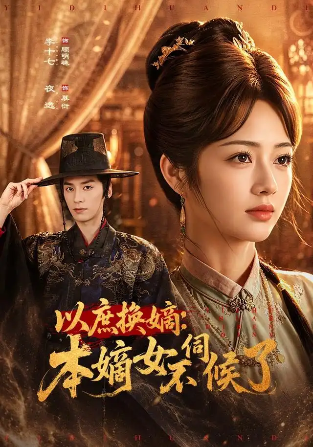 以庶换嫡本嫡女不伺候了(81集)夜逸&李十七-紫橙网创项目网
