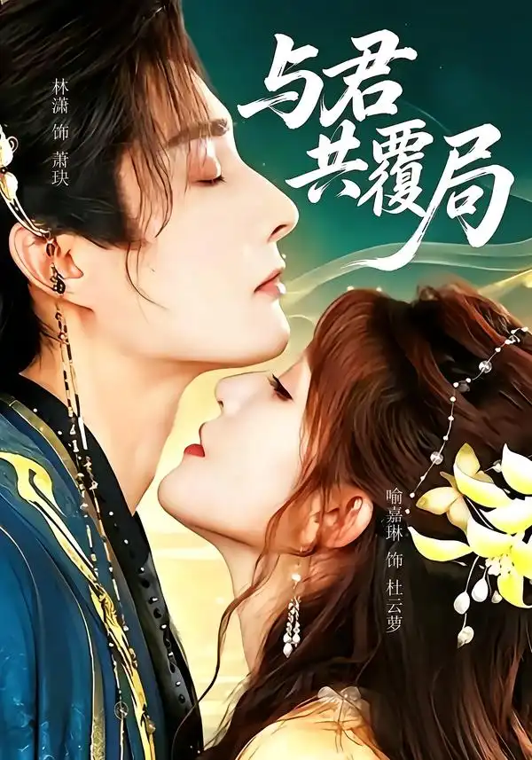 与君共覆局(102集)林潇&喻嘉琳-紫橙网创项目网
