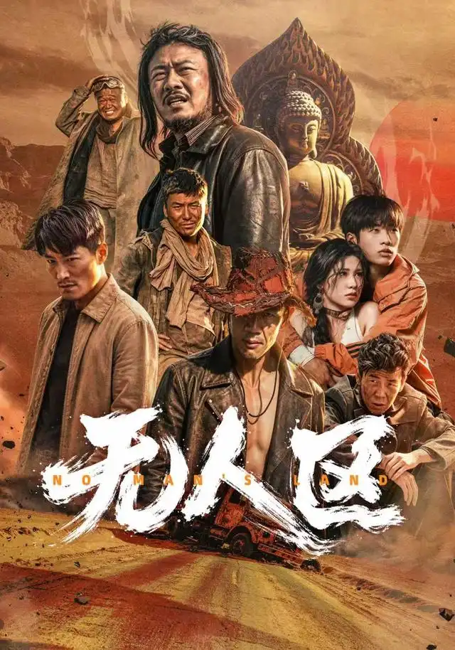 无人区(62集)马健勋&姚京妤-紫橙网创项目网