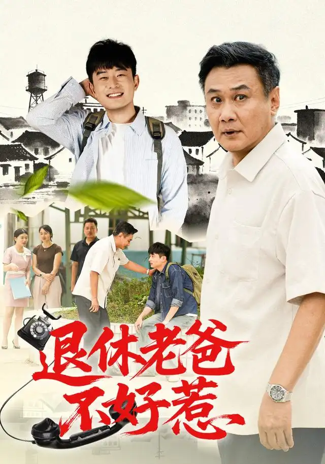 退休老爸不好惹(106集)马嘉宏&刘昕岚-紫橙网创项目网