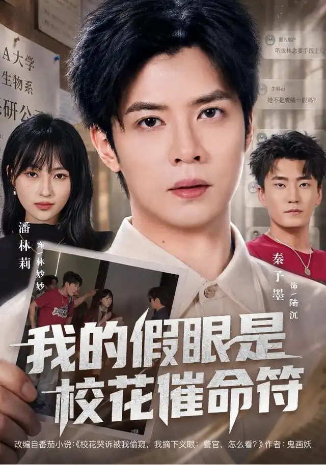 我的假眼是校花催命符(61集)秦子墨&潘林莉-紫橙网创项目网