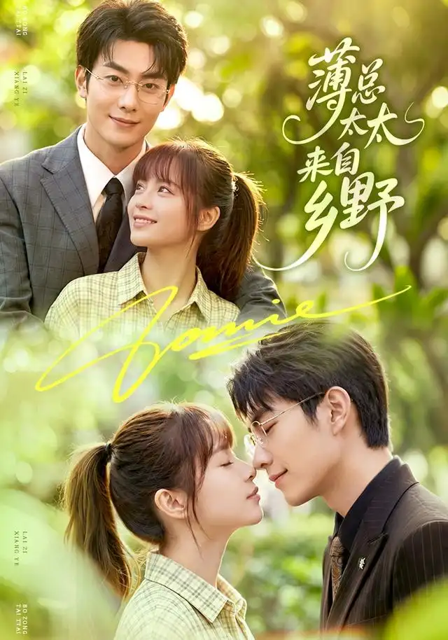 薄总太太来自乡野(100集)卢奂瑜&车超炎-紫橙网创项目网