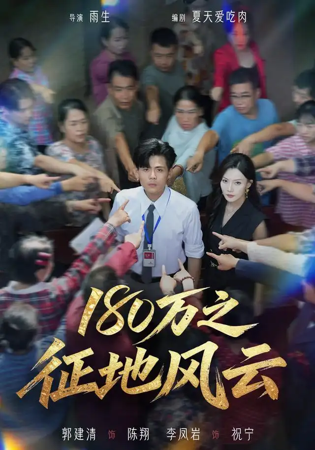 180万之征地风云(45集)郭建清&李凤岩-紫橙网创项目网