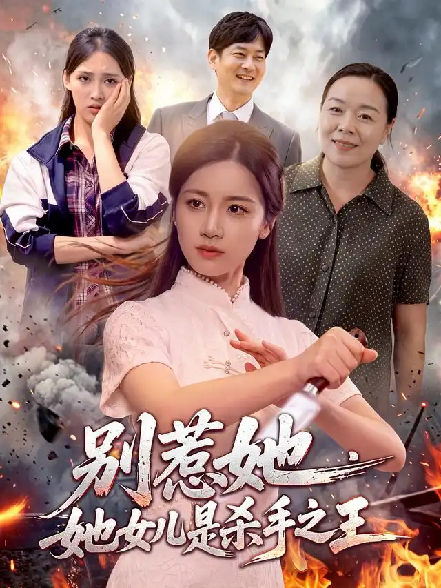 别惹她她女儿是杀手之王(97集)瑾萱&江路祺-紫橙网创项目网