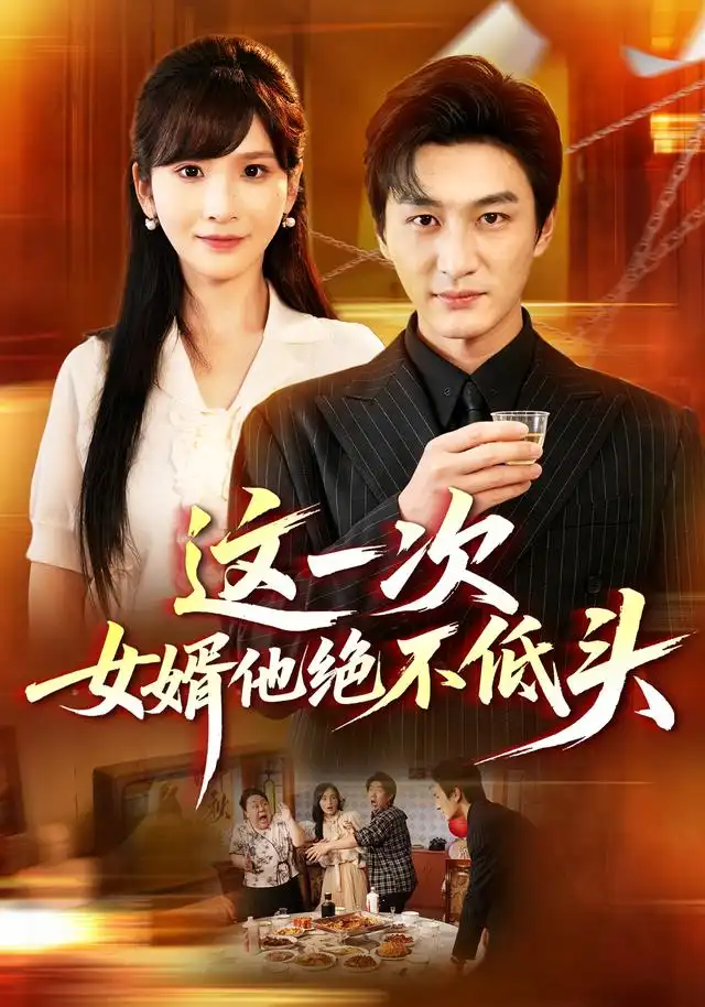 这一次女婿他绝不低头(69集)黄昱清&肖茜文-紫橙网创项目网
