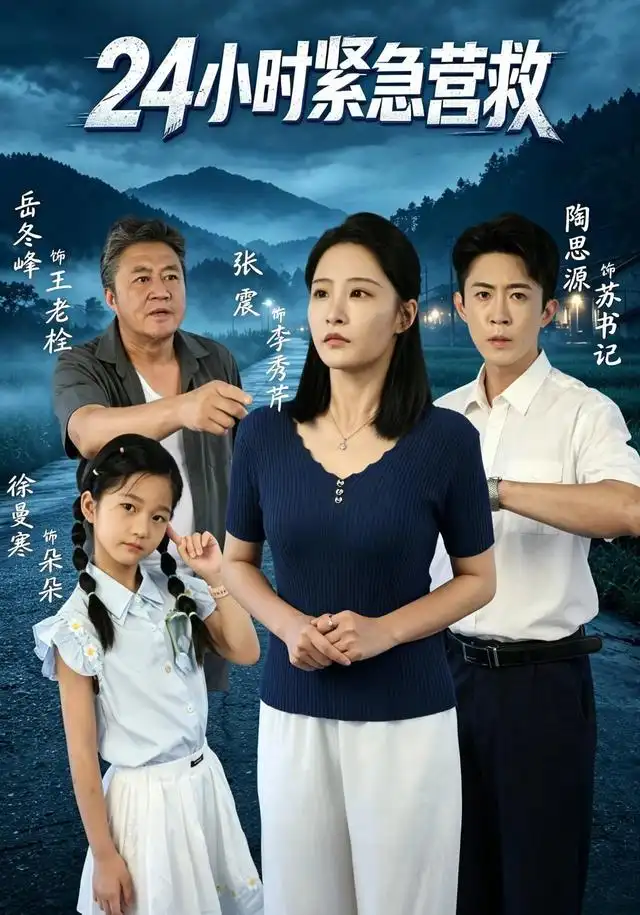 24小时紧急营救（60集）张震＆陶思源-紫橙网创项目网