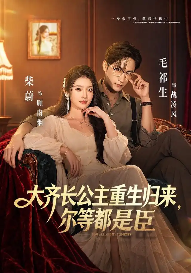 大齐长公主重生归来尔等都是臣(93集)柴蔚&毛祁生-紫橙网创项目网