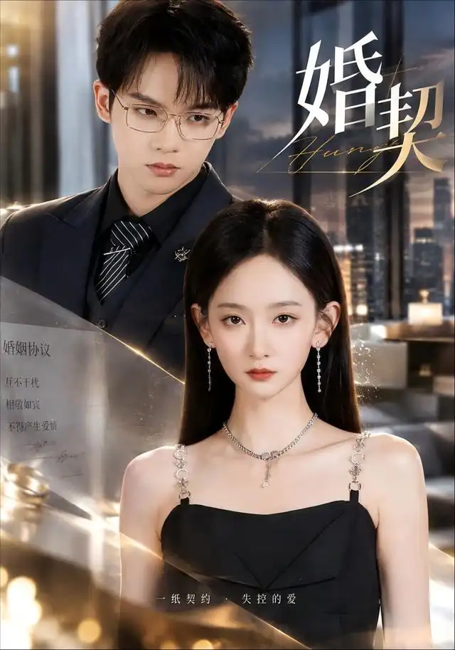 婚契（71集）李金鱼＆黄字淇-紫橙网创项目网