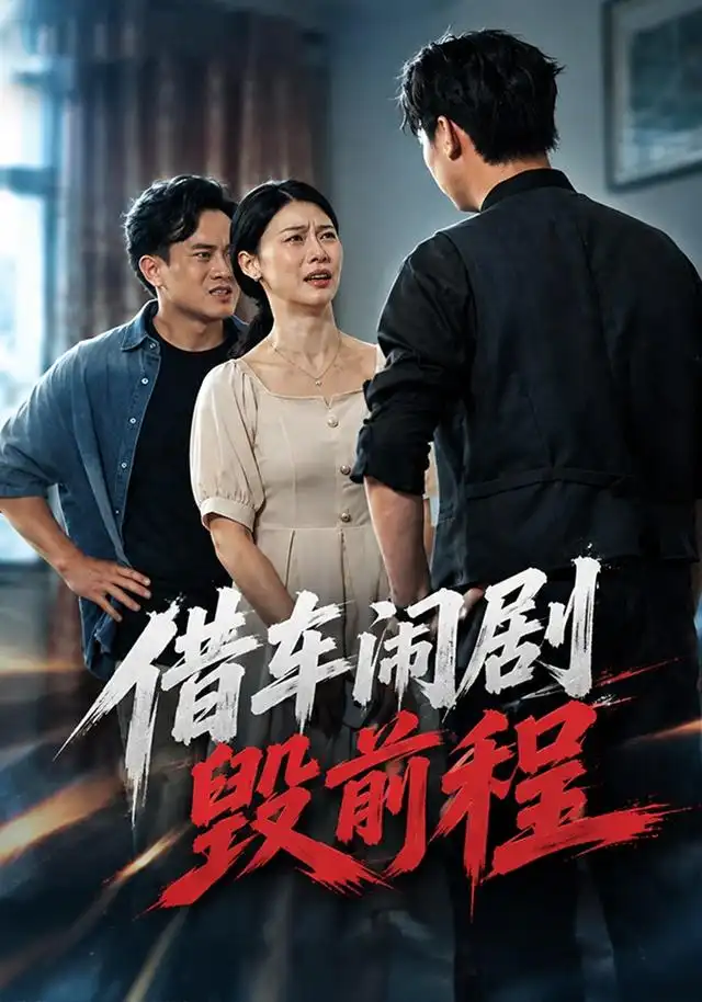 借车闹剧毁前程（71集）鑫宝＆杨琼莹-紫橙网创项目网