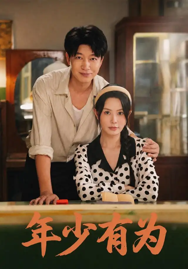 年少有为（46集）陈子轩＆任珺行-紫橙网创项目网