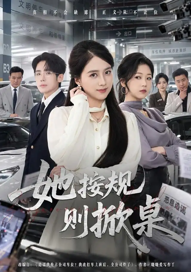 她按规则掀桌（40集）吴仟瑜＆薛帅琦-紫橙网创项目网