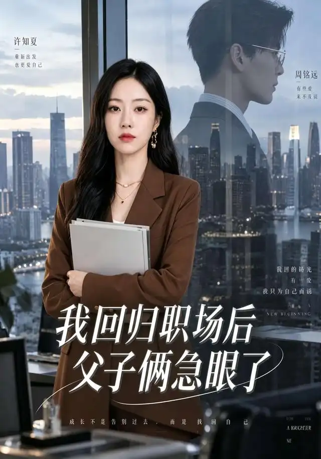 我回归职场后父子俩急眼了（40集）赵莎莎＆凌晨-紫橙网创项目网