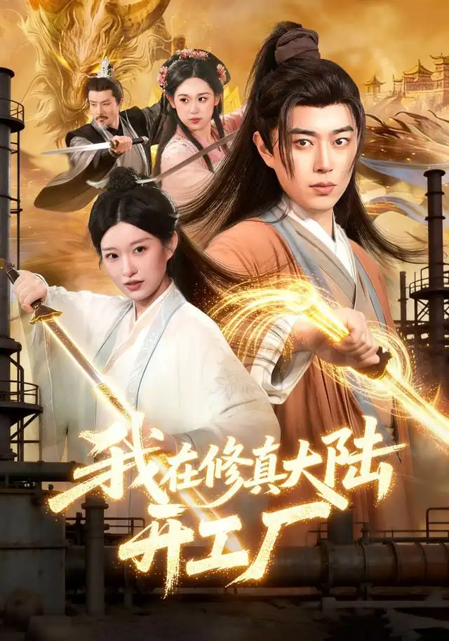 我在修真大陆开工厂（91集）孙语浩＆李叶繁-紫橙网创项目网