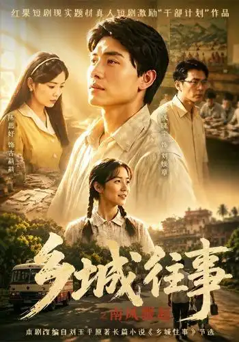 乡城往事之南风骤起（52集）张晓宇＆陈思妤-紫橙网创项目网