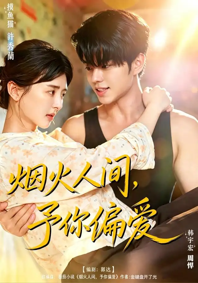 烟火人间予你偏爱（40集）韩宇宏＆苏韵-紫橙网创项目网