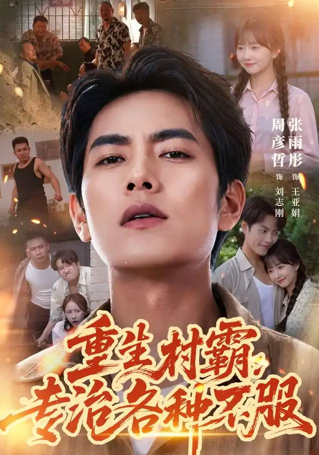 重生村霸专治各种不服（78集）周彦哲＆张雨彤-紫橙网创项目网
