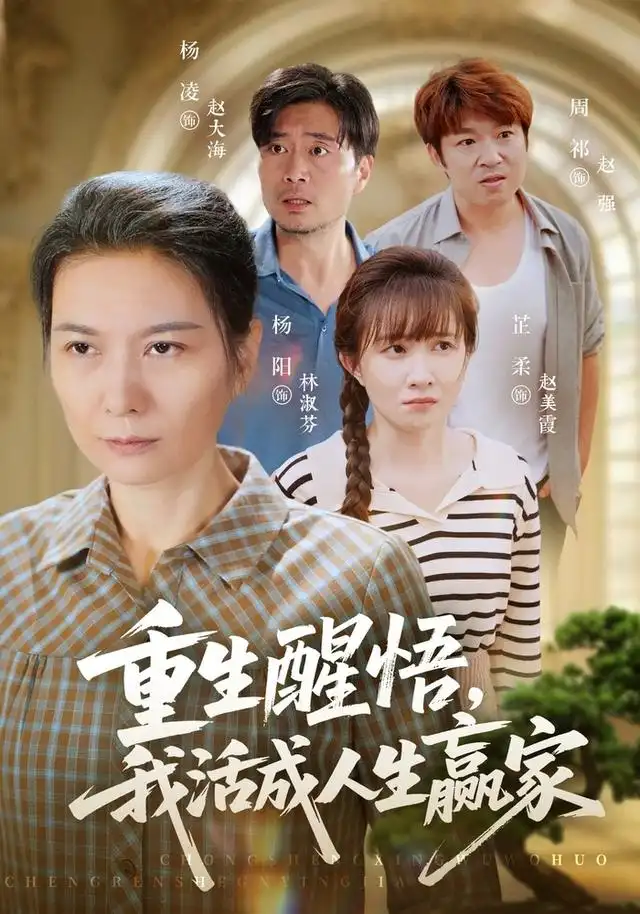 重生醒悟我活成人生赢家（33集）杨阳＆杨凌-紫橙网创项目网