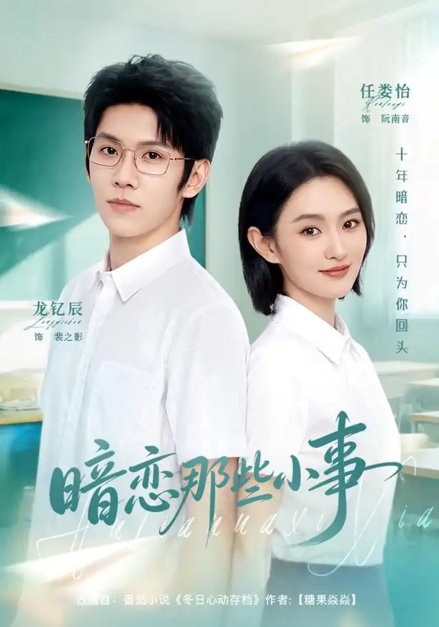 暗恋那些小事（80集）任娄怡＆龙钇辰-紫橙网创项目网