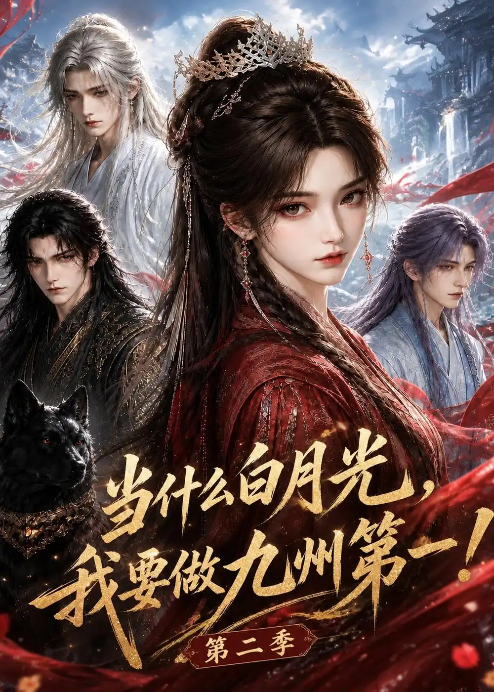 当什么白月光我要做九州第一（第二季）（162集）-紫橙网创项目网
