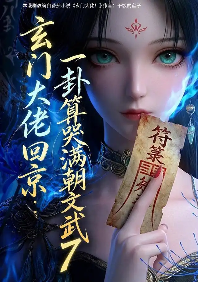 玄门大佬回京一卦算哭满朝文武7（173集）-紫橙网创项目网