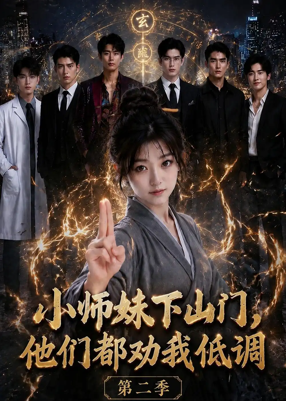 小师妹下山门他们都劝我低调第二季（72集） - 紫橙阁短剧