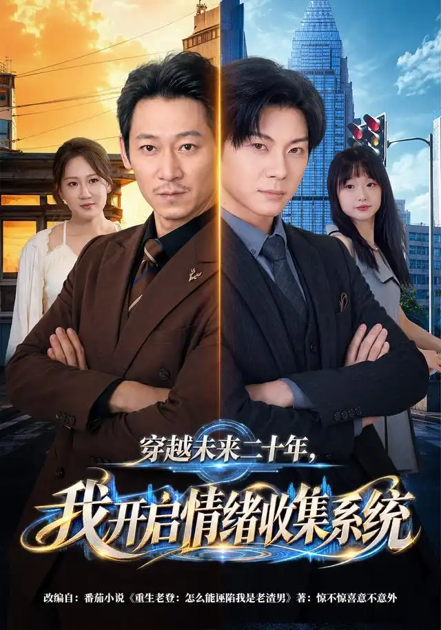 穿越未来二十年我开启情绪收集系统（79集）刘浩闻＆侯青念-紫橙网创项目网