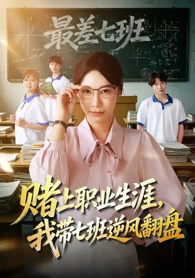 赌上职业生涯我带七班逆风翻盘(41集)王祉溢&铖辰-紫橙网创项目网
