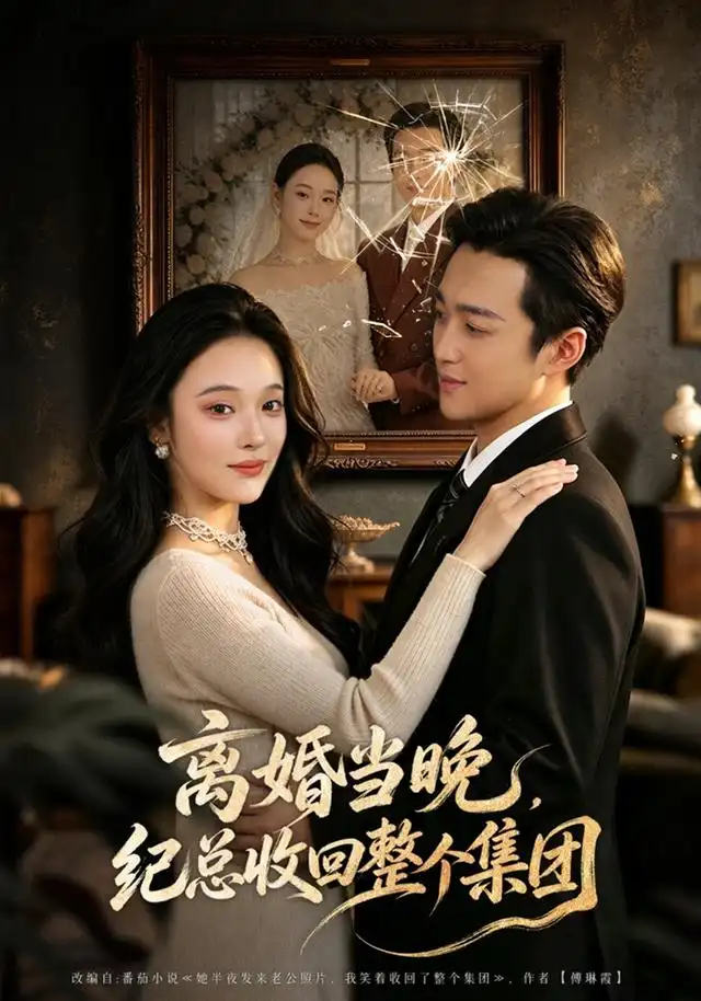离婚当晚纪总收回整个集团(40集)艾江山&潘霖-紫橙网创项目网