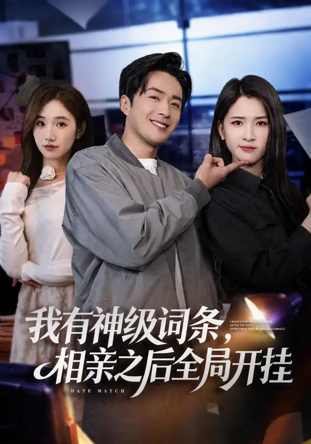 我有神级词条相亲之后全局开挂(80集)孔奇力&杨洁(三吉)-紫橙网创项目网
